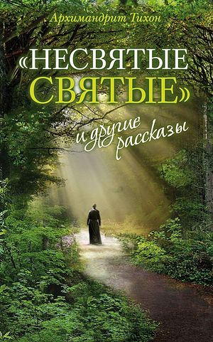 Несвятые Святые и другие рассказы   (Russian language "Everyday Saints and Other Stories")